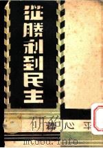 从胜利到民主 1946 PDF电子版封面 平心著