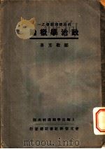政治学概论 1931 PDF电子版封面 邹敬芳著