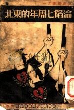 沦陷七周年的东北 1938 PDF电子版封面 国新社编