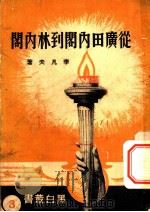 从广田内阁到林内阁 1937 PDF电子版封面 李凡夫著