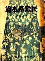 民众基本论 1937 PDF电子版封面 章乃器著