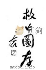 救亡图存 1937 PDF电子版封面 韩大风