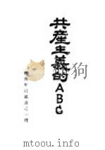 共产主义的ABC 1926 PDF电子版封面 布哈林著