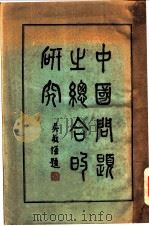 中国问题之综合的研究   1935  PDF电子版封面    黄尊生著 