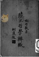 陆王哲学辨微 1930 PDF电子版封面 胡哲敷著