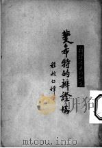 斐希特的辨证法 1929 PDF电子版封面 戴博林著