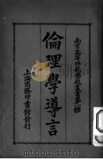 伦理学导言   1921  PDF电子版封面    薛蕾著；锡山朱译 