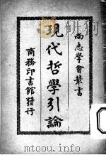 现代哲学引论 1928 PDF电子版封面 (英)约德著;张崧年译