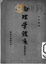 伦理学体系 中国道德之路 1944 PDF电子版封面 汪少伦著