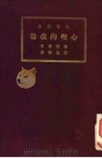 心理的改造 1931 PDF电子版封面 宋桂煌译