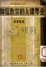 世界伟人的宗教信仰 1936 PDF电子版封面 华勒斯著;姚贤慧译