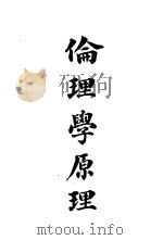 伦理学原理 1924 PDF电子版封面 蔡元培编译