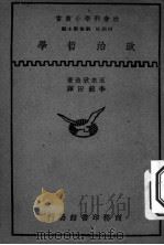 政治哲学 1935 PDF电子版封面 五来欣造著;李毓田译