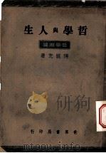 哲学与人生  第2版（1946 PDF版）