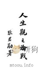 人生观之论战  上（ PDF版）