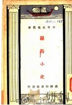 罗马小史 PDF电子版封面 高仲洽译