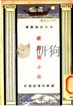 爱尔兰小史（ PDF版）