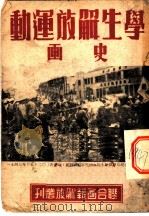学生解放运动画史（ PDF版）