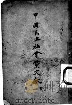 中国民主社会党文献第一（1947 PDF版）