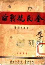全民抗战论（ PDF版）