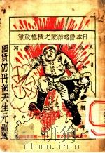 日本侵略满蒙之积极政策（ PDF版）