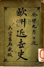 欧洲近世史 1903 PDF电子版封面 (日)高见长恒著