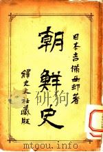 朝鲜史  上（1903 PDF版）