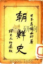 朝鲜史  下（1903 PDF版）