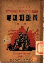 留守兵团的英雄和模范  第1集（1944 PDF版）