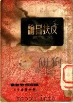 反扶日论 1948 PDF电子版封面 吕煊著