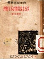 资本主义发展的不平衡律 1940 PDF电子版封面 吴清友著