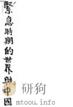 紧急时期的世界与中国 1937 PDF电子版封面 钱亦石著