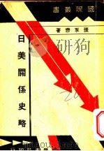 日美关系史略 1937 PDF电子版封面 张永懋著