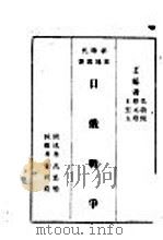 日俄战争 1928 PDF电子版封面 吴敬恒,蔡元培,王云五主编