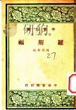 罗斯福 1948 PDF电子版封面 姚绍华编