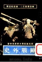 欧战外史（1940 PDF版）