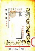 当代名人传记之四 兴登堡 1933 PDF电子版封面 黄源编