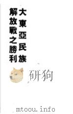 大东亚民族解放战之胜利 1943 PDF电子版封面 大本营海军报道部