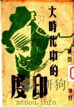 大时代中的印度 1942 PDF电子版封面 麦朝枢,黄中厪主编