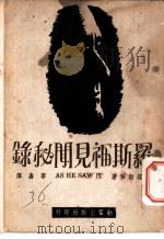 罗斯福见闻秘录 1947 PDF电子版封面 (美)罗斯福,伊.著;李嘉译