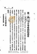 中外新旧条约概观  上  第1部（1929 PDF版）