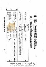 中外新旧条约概观 上 第2部 1929 PDF电子版封面 浙江省执行委员会训练部编