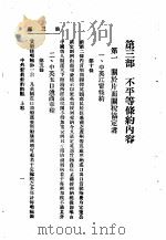 中外新旧条约概观  上  第3部   1929  PDF电子版封面    浙江省执行委员会训练部编 