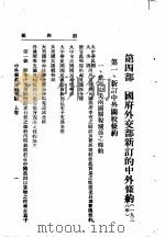 中外新旧条约概观 上 第4部 1929 PDF电子版封面 浙江省执行委员会训练部编