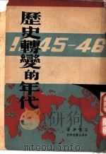历史转变的年代  1945-46（ PDF版）