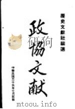 政协文献 1946 PDF电子版封面 历史文献社编选