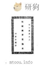 抗战教育在陕北 1938 PDF电子版封面 田嘉谷编著