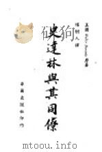 史达林与其同僚 1950 PDF电子版封面 杨树人译