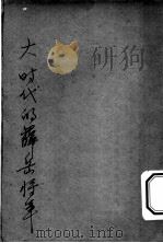 大时代的薛岳将军 PDF电子版封面