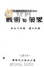 无产阶级政党之政治的战术与策略  上编（ PDF版）